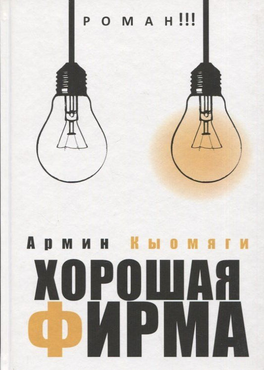 Армин Кыомяги: Хорошая фирма