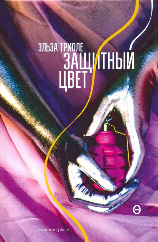 Эльза Триоле: Защитный цвет