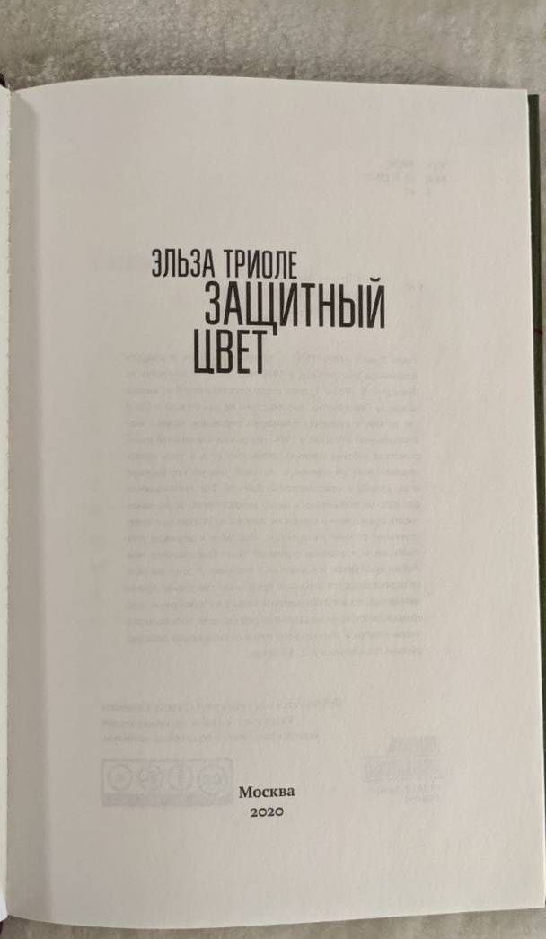 Эльза Триоле: Защитный цвет