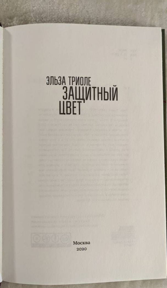 Эльза Триоле: Защитный цвет
