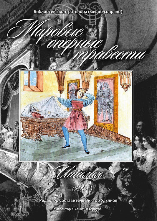 Виктор Улянов: Мировые оперные травести. Италия (XIX века). Для голоса и фортепиано. С аудиоприложением на CD. Редактор-составитель В.Ульянов