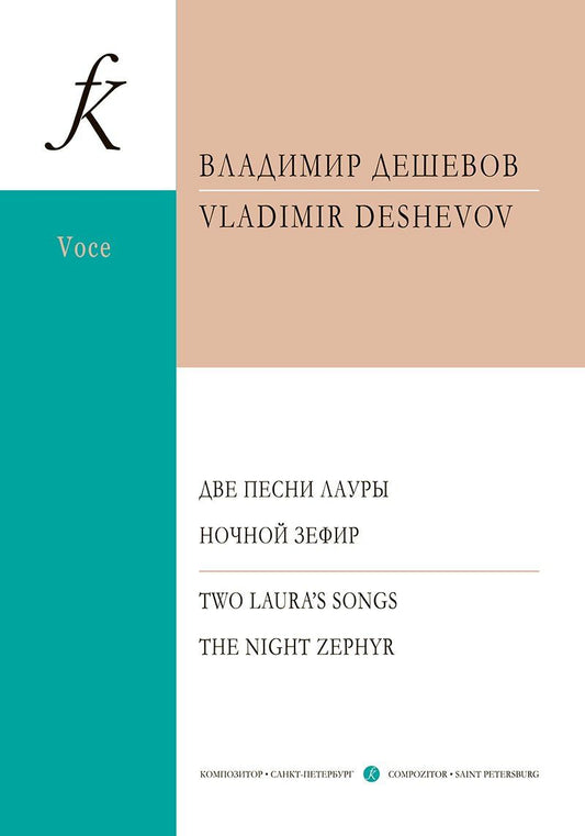 Владимир Дешевов: Две песни Лауры. Ночной Зефир. Для голоса и фортепиано
