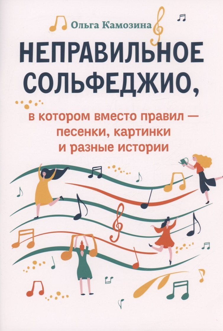 Ольга Камозина: Неправильное сольфеджио,в котором вместо правил - песенки, картинки и разные истории