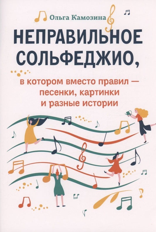 Ольга Камозина: Неправильное сольфеджио,в котором вместо правил - песенки, картинки и разные истории
