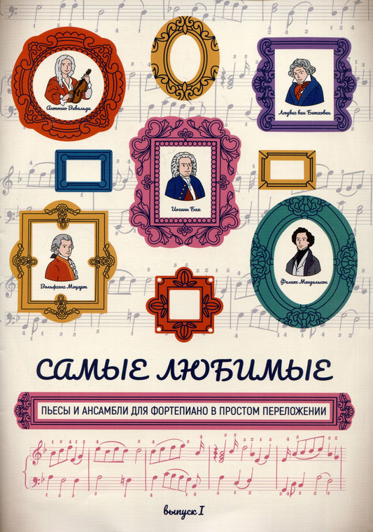 Самые любимые пьесы и ансамбли для фортепиано в простом переложении: выпуск I