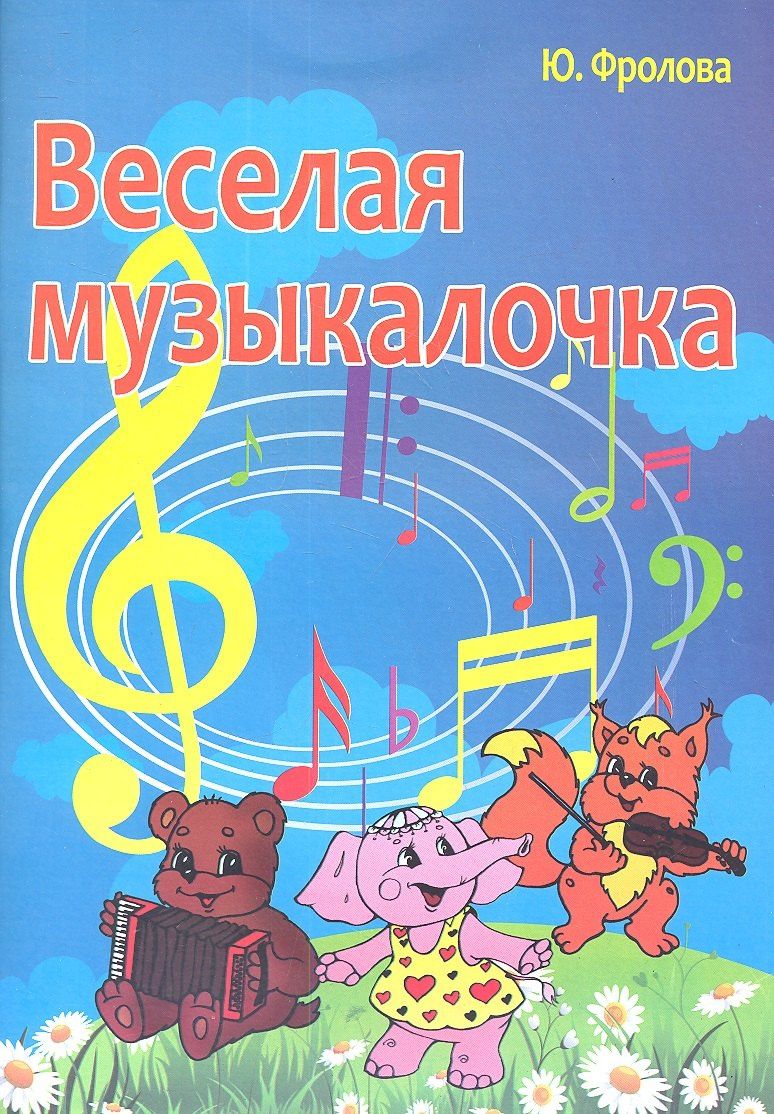 Юлия Фролова: Весёлая музыкалочка: учебное пособие