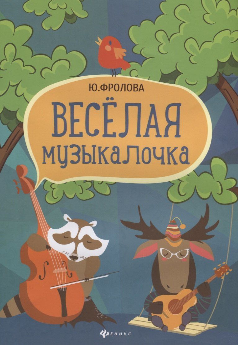 Юлия Фролова: Весёлая музыкалочка: учебное пособие