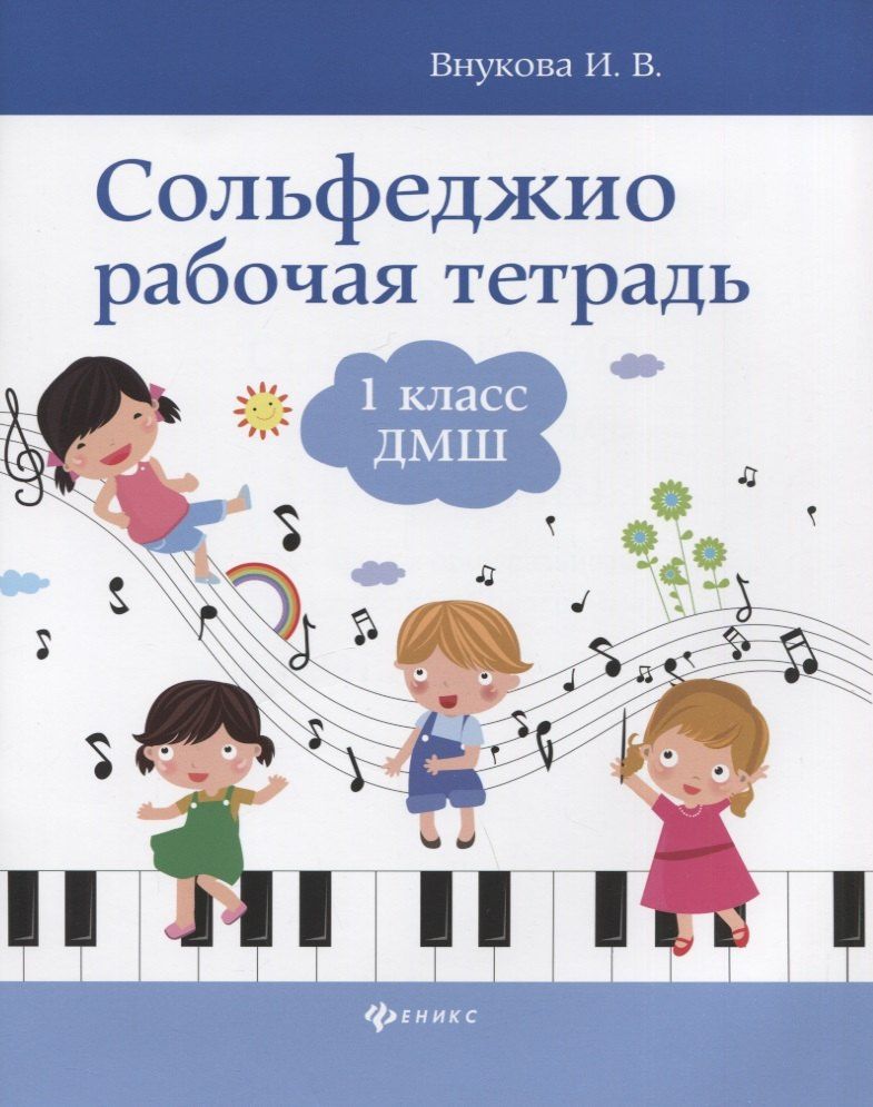 Ирина Внукова: Сольфеджио: рабочая тетрадь: 1 класс ДМШ