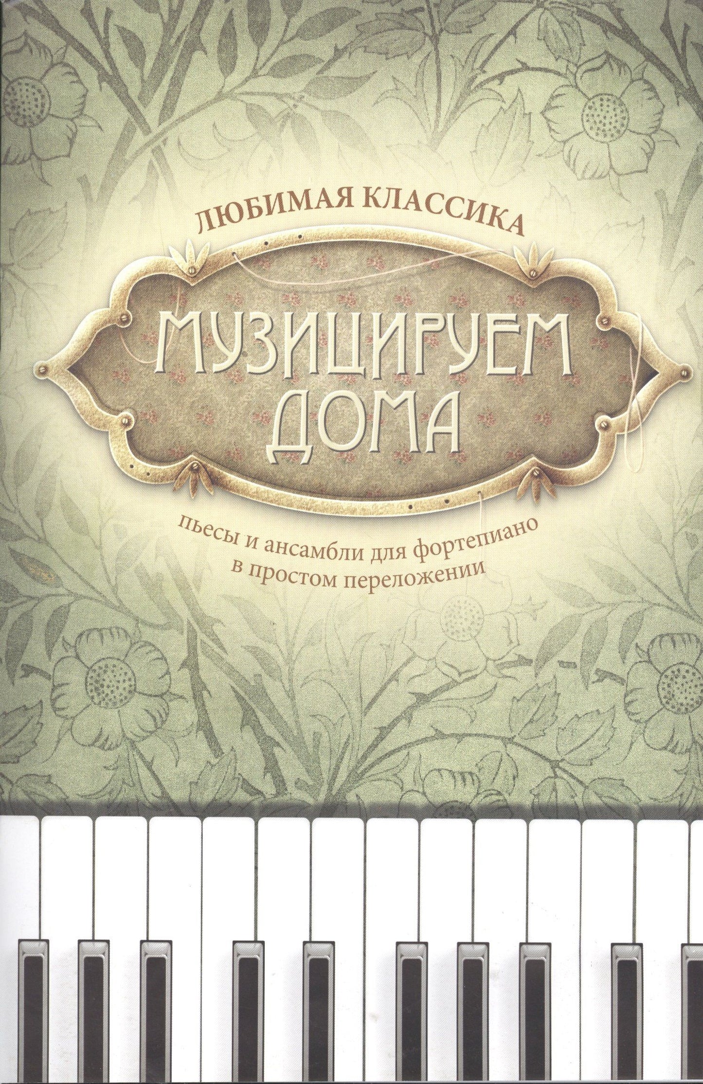 Диана Волкова: Музицируем дома: любимая классика: пьесы и ансамбли для фортепиано в простом переложении