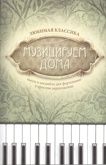 Диана Волкова: Музицируем дома: любимая классика: пьесы и ансамбли для фортепиано в простом переложении
