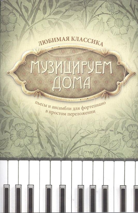 Диана Волкова: Музицируем дома: любимая классика: пьесы и ансамбли для фортепиано в простом переложении