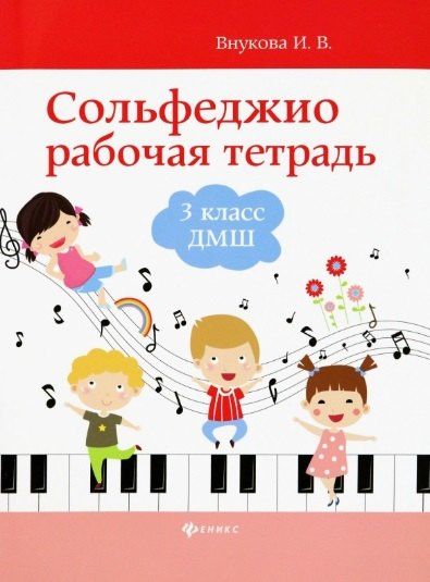 Ирина Внукова: Сольфеджио: рабочая тетрадь: 3 класс ДМШ