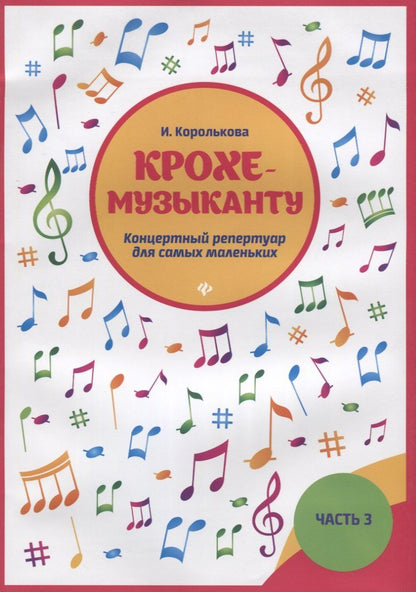 Ирина Королькова: Крохе-музыканту : концертный репертуар. Часть III