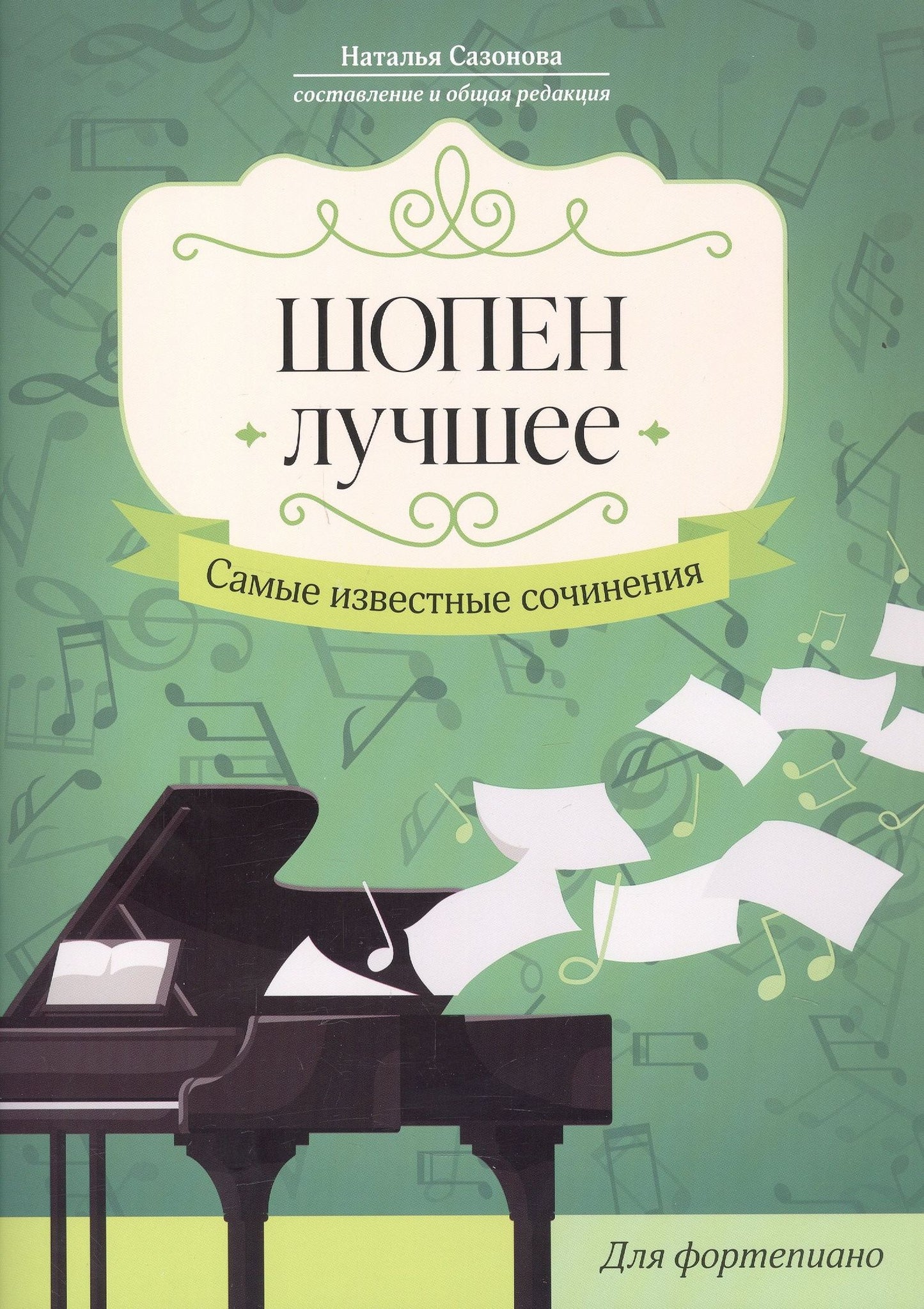 Наталья Сазонова: Шопен. Лучшее: самые известные сочинения: для фортепиано