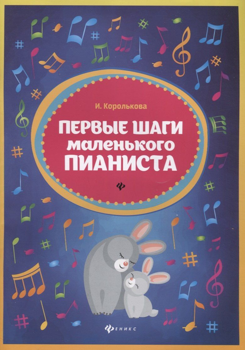 Ирина Королькова: Первые шаги маленького пианиста