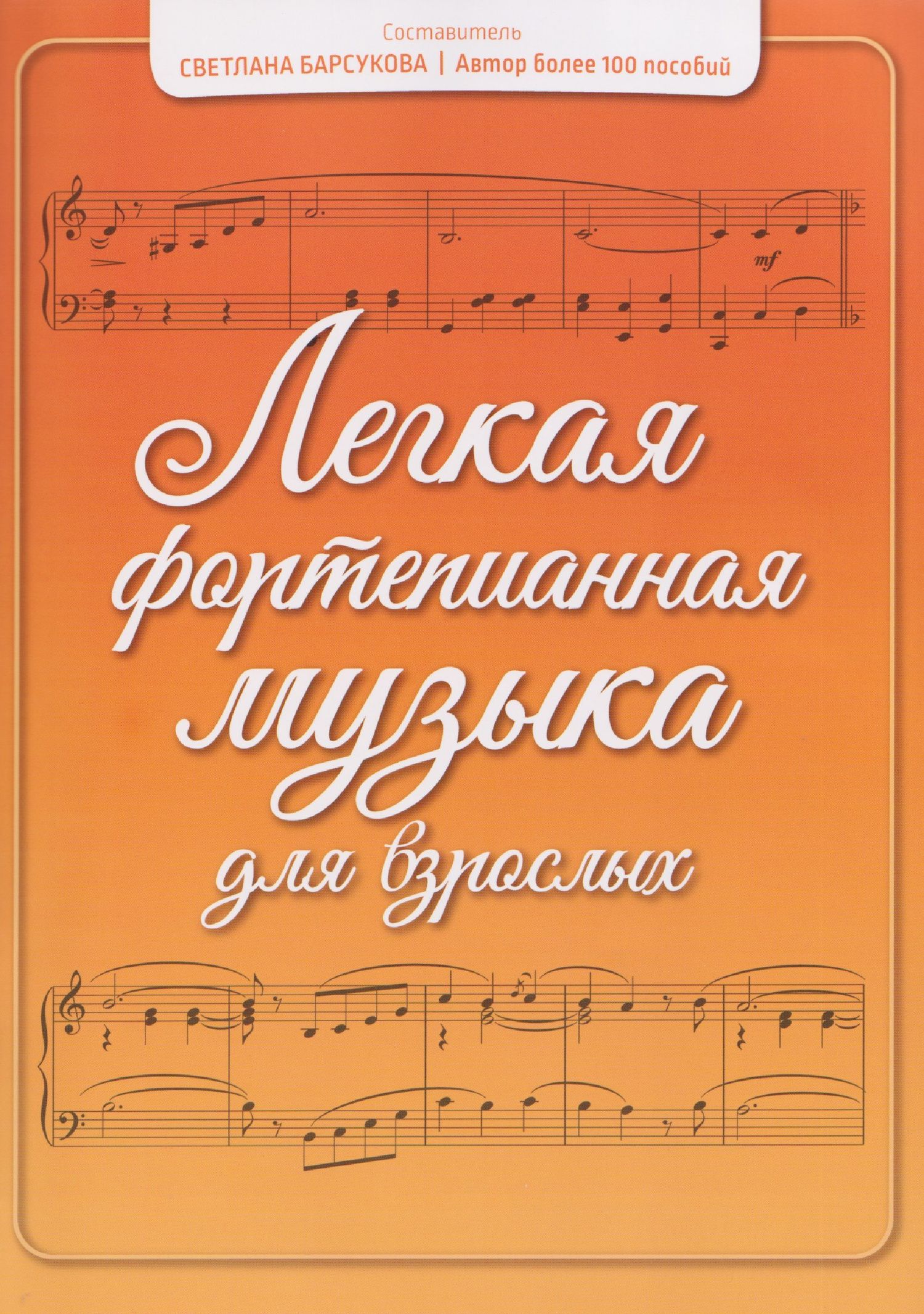 Светлана Барсукова: Легкая фортепианная музыка для взрослых