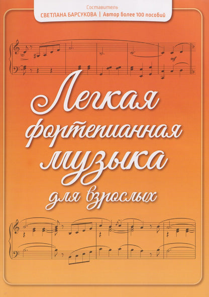 Светлана Барсукова: Легкая фортепианная музыка для взрослых