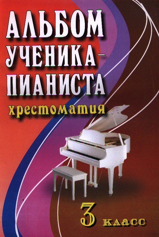 Ирина Королькова: Альбом ученика-пианиста:хрестом.:3 класс дп