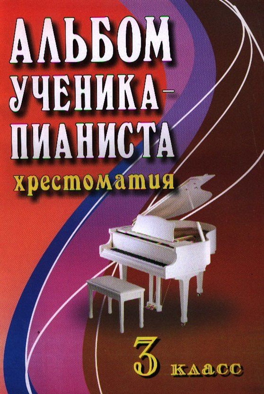 Ирина Королькова: Альбом ученика-пианиста:хрестом.:3 класс дп