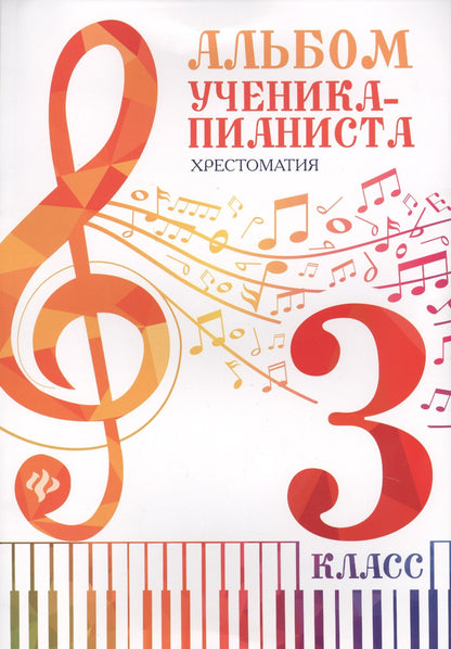 Ирина Королькова: Альбом ученика-пианиста:хрестом.:3 класс дп