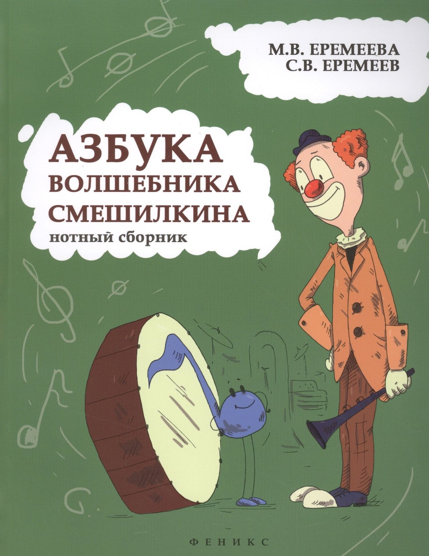 Марина Еремеева: Азбука волшебника Смешилкина: нотный сборник