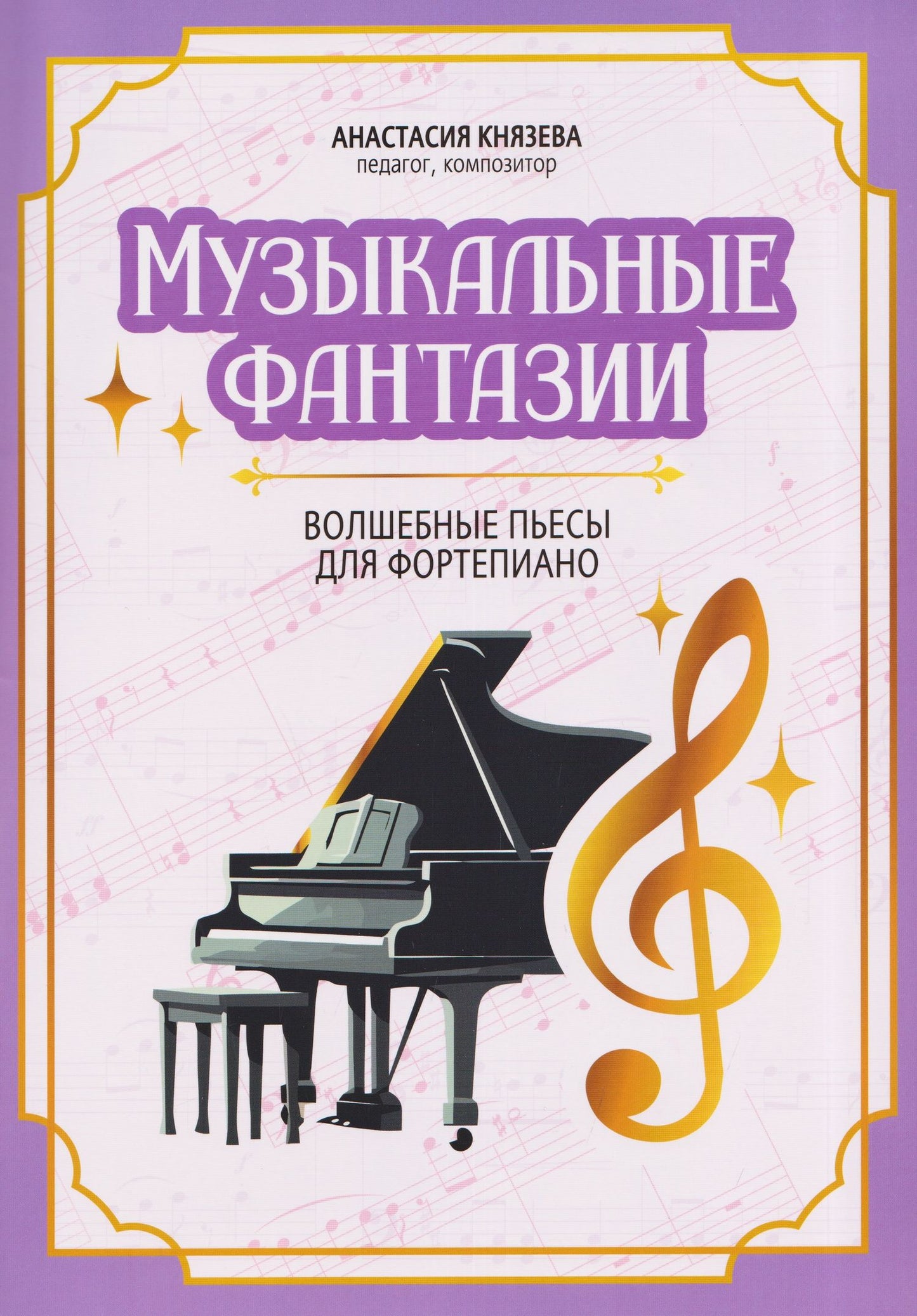 Музыкальные фантазии: волшебные пьесы для фортепиано