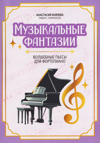 Музыкальные фантазии: волшебные пьесы для фортепиано