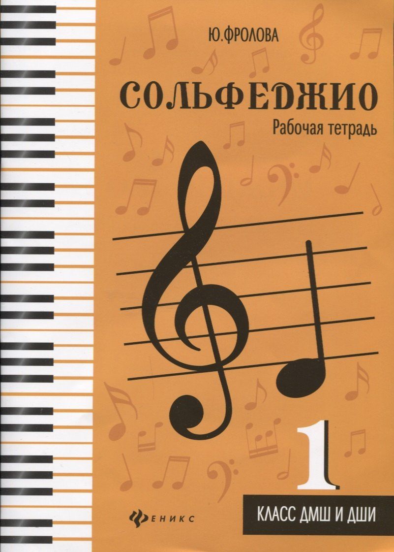 Юлия Фролова: Сольфеджио: рабочая тетрадь: 1 класс ДМШ и ДШИ: учебно-методическое пособие