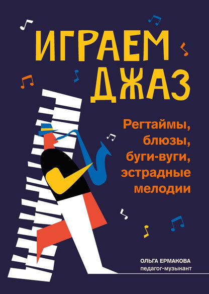 Ольга Ермакова: Играем джаз: регтаймы,блюзы,буги-вуги,эстрадные мелодии