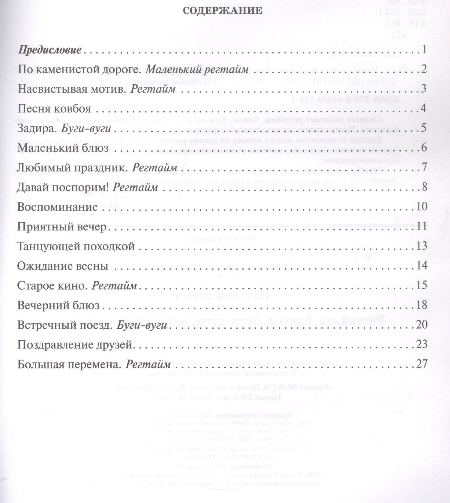 Ольга Ермакова: Играем джаз: регтаймы,блюзы,буги-вуги,эстрадные мелодии