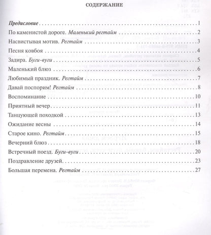Ольга Ермакова: Играем джаз: регтаймы,блюзы,буги-вуги,эстрадные мелодии