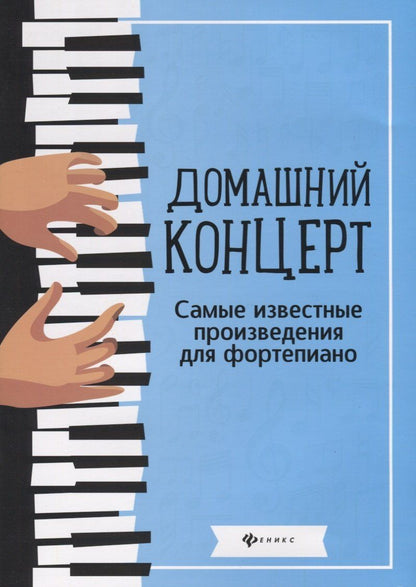 Наталья Сазонова: Домашний концерт:самые извест.произ.для фортепиано