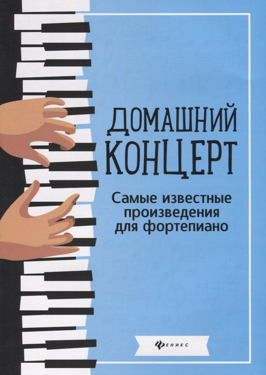Наталья Сазонова: Домашний концерт:самые извест.произ.для фортепиано