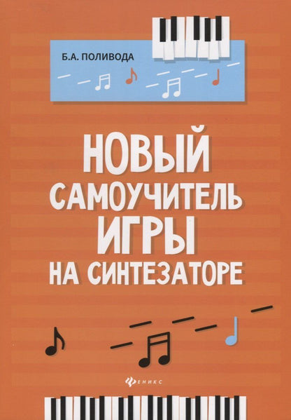 Борис Поливода: Новый самоучитель игры на синтезаторе. Учебно-методическое пособие