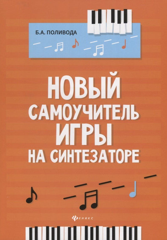 Борис Поливода: Новый самоучитель игры на синтезаторе. Учебно-методическое пособие