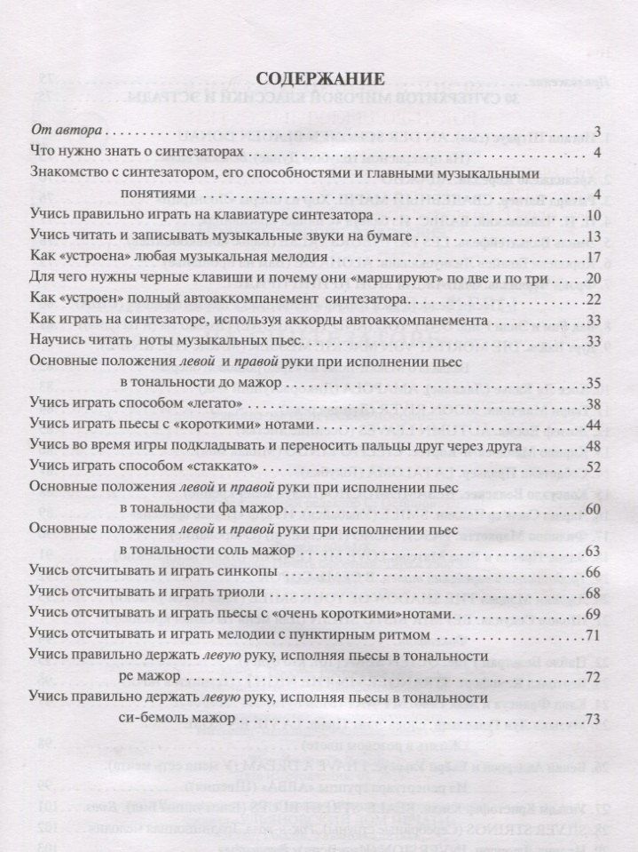 Борис Поливода: Новый самоучитель игры на синтезаторе. Учебно-методическое пособие