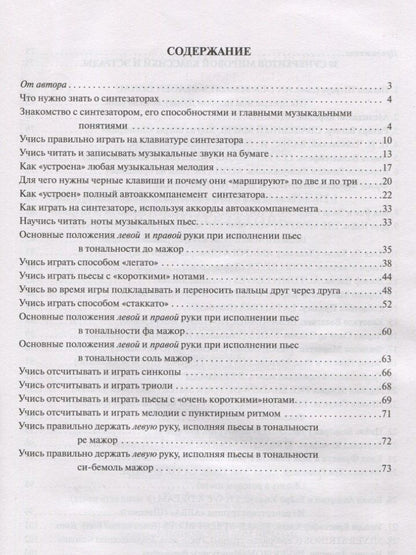 Борис Поливода: Новый самоучитель игры на синтезаторе. Учебно-методическое пособие