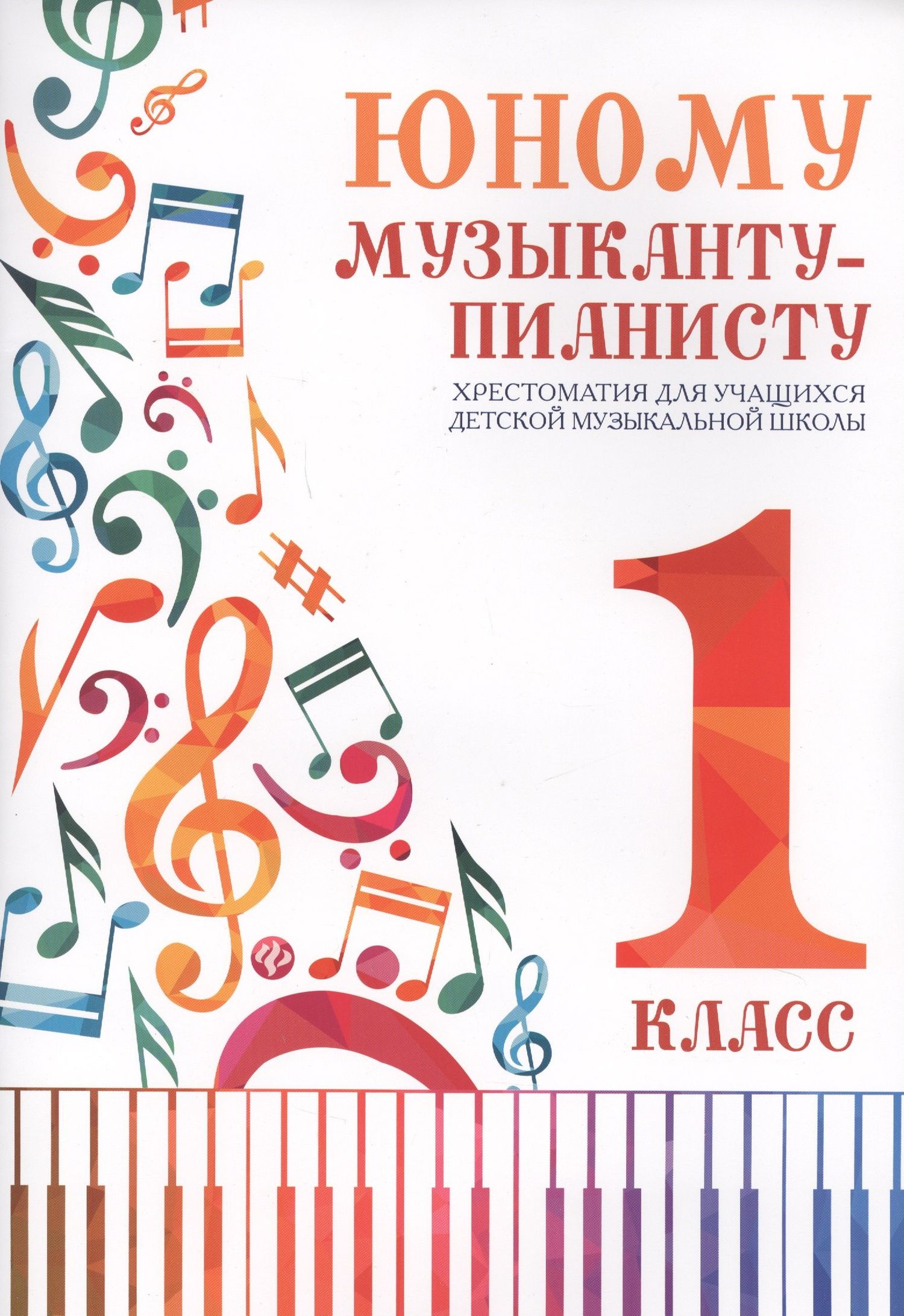 Галина Цыганова: Юному музыканту-пианисту : хрестоматия для учащихся детской музыкальной школы. 1 класс. Учебно-методическое пособие