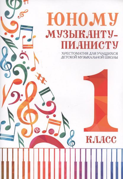 Галина Цыганова: Юному музыканту-пианисту : хрестоматия для учащихся детской музыкальной школы. 1 класс. Учебно-методическое пособие