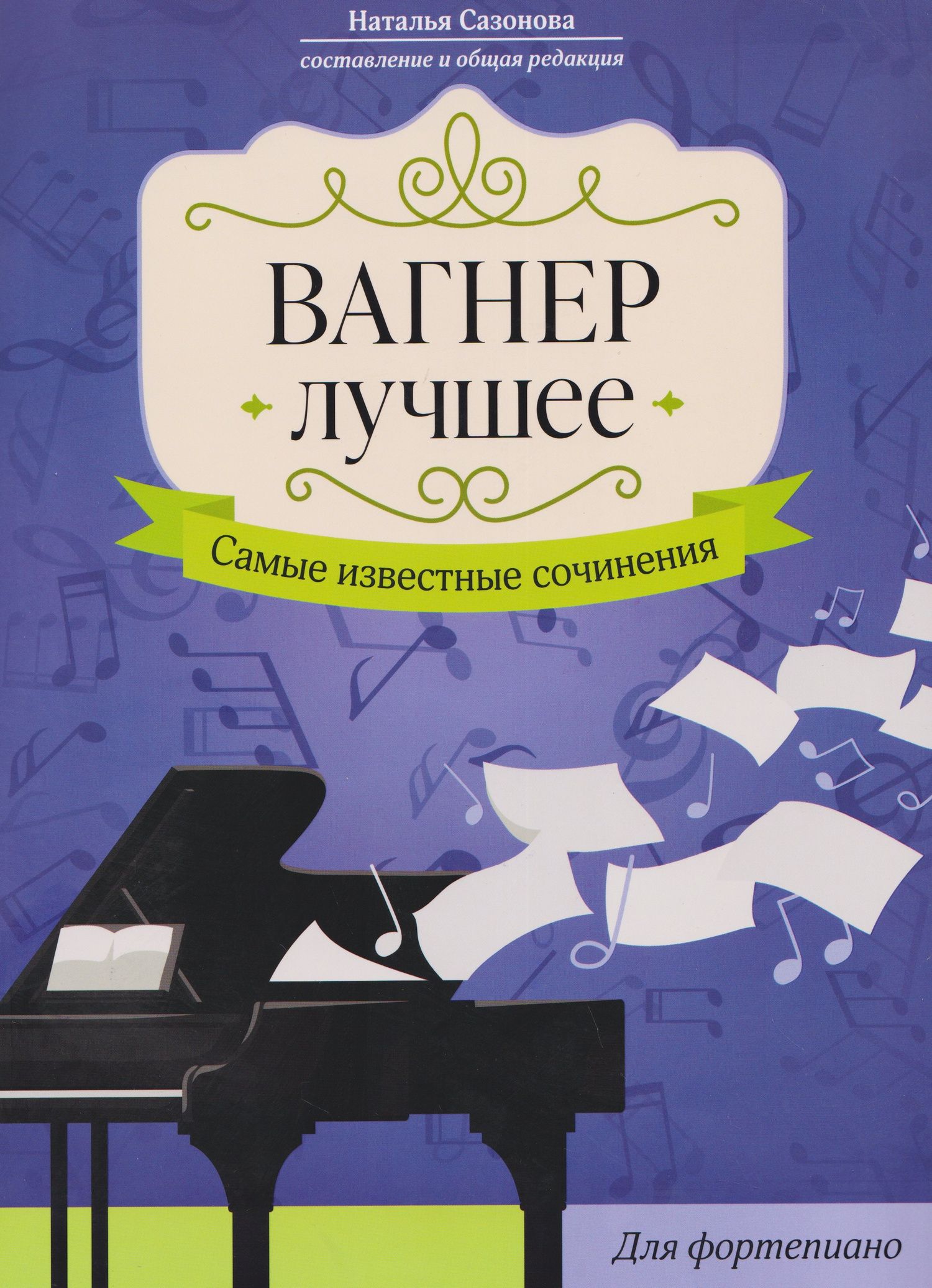 Наталья Сазонова: Вагнер. Лучшее: самые известные сочинения: для фортепиано