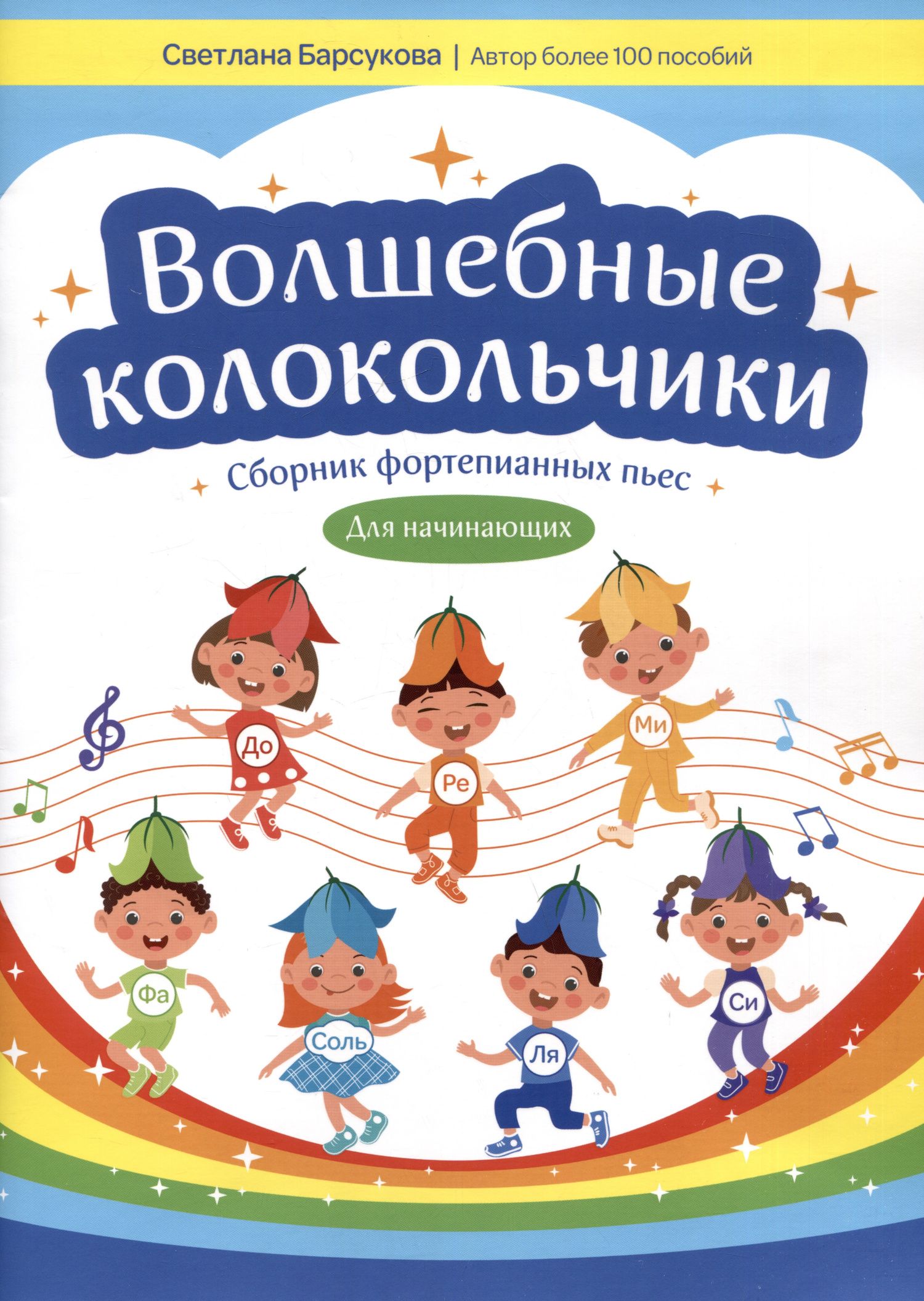 Светлана Барсукова: Волшебные колокольчики: сборник фортепианных пьес для начинающих