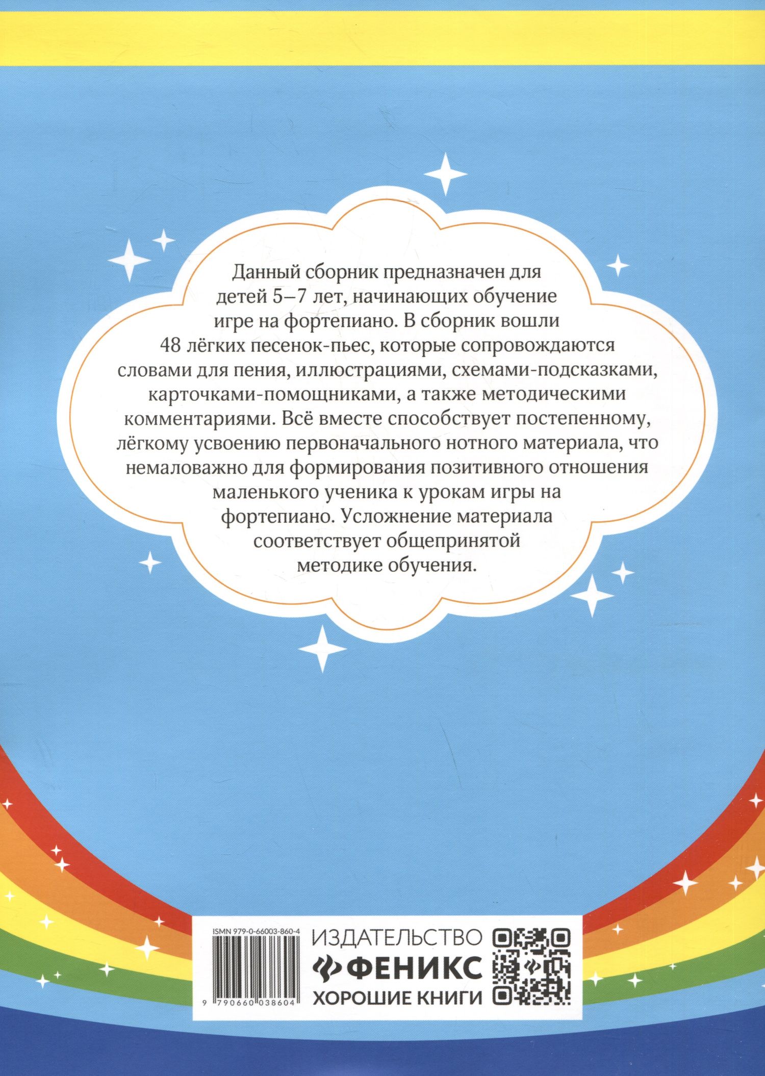 Светлана Барсукова: Волшебные колокольчики: сборник фортепианных пьес для начинающих