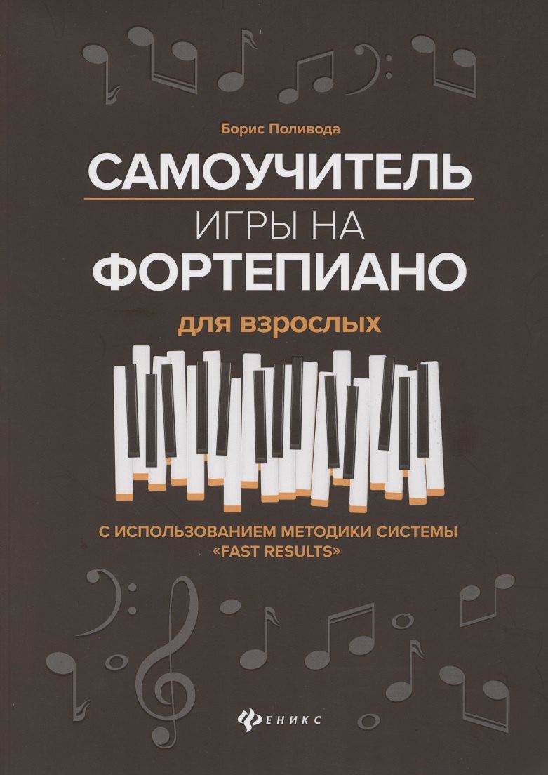 Поливода Андреевич: Самоучитель игры на фортепиано для взрослых. С использованием методики системы "Fast Results". Учебно-методическое пособие