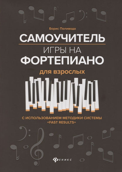Поливода Андреевич: Самоучитель игры на фортепиано для взрослых. С использованием методики системы "Fast Results". Учебно-методическое пособие