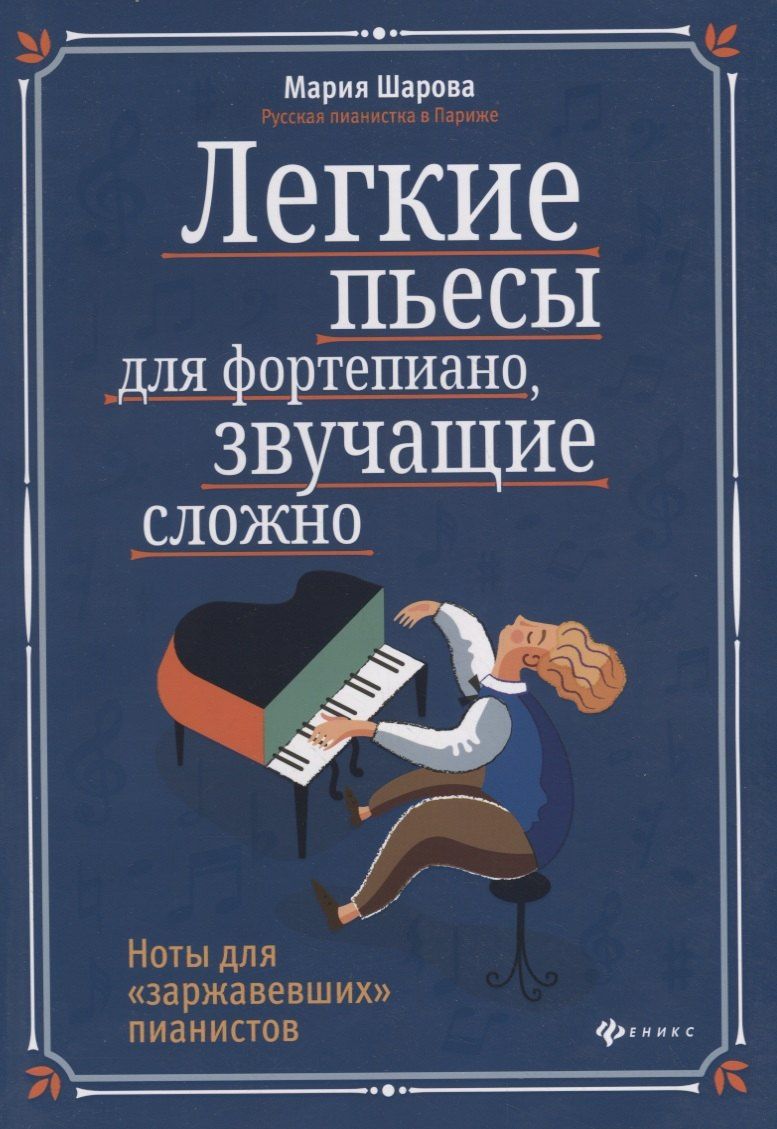 Мария Шарова: Легкие пьесы для фортепиано, звучащие сложно