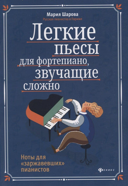 Мария Шарова: Легкие пьесы для фортепиано, звучащие сложно