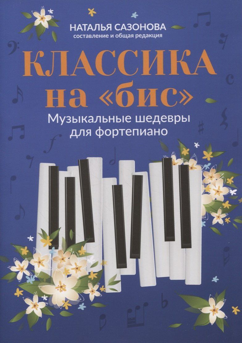 Наталья Сазонова: Классика на "бис": музыкальные шедевры для фортепиано