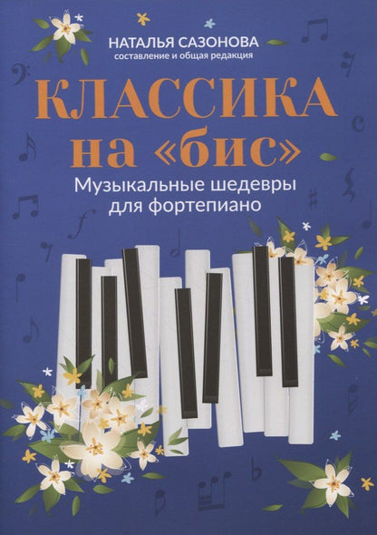 Наталья Сазонова: Классика на "бис": музыкальные шедевры для фортепиано