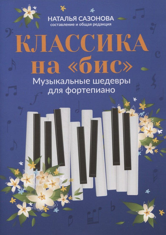 Наталья Сазонова: Классика на "бис": музыкальные шедевры для фортепиано