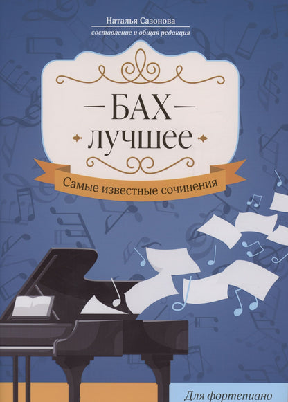 Наталья Сазонова: Бах. Лучшее: самые известные сочинения: для фортепиано